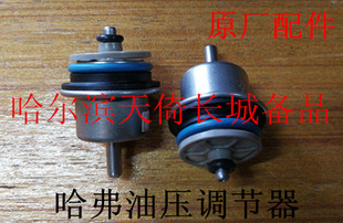 原厂适配长城哈弗H3H5风骏356油压调节器4G63