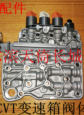 原厂适配长城炫丽酷熊凌傲哈弗M2腾翼C20RC30变速箱阀体CVT自动档