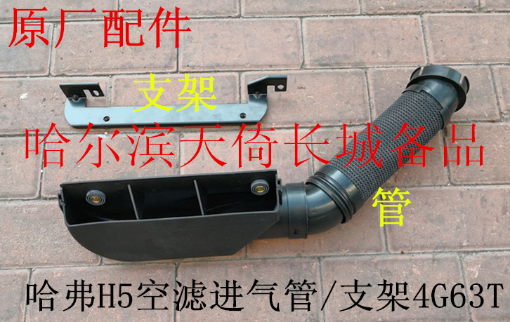 长城哈弗H5空滤进气管原厂配件