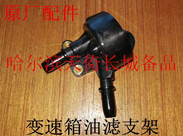 原厂配件变速箱油滤支架长城哈弗