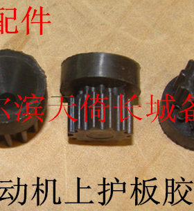 原厂配件发动机上护板胶墩长城