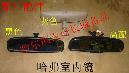 长城哈弗H3H5室内镜后视镜