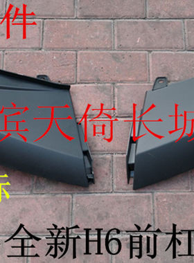 长城哈弗全新H6前保险杠包角