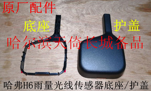 原厂适配长城哈弗H6雨量光线传感器底座雨量光线传感器护盖