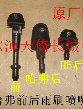 原厂配件雨刷喷嘴长城哈弗