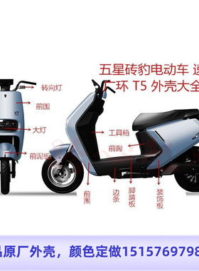 广环T5电动车外壳 绿源007MEA欧凡电瓶车壳塑件配件新蕾H5绿佳N5