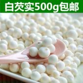 白芡实大颗干货500g特级鸡头米农家自产茨实补胃佳品正宗天然无硫