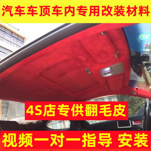 汽车顶棚改装翻毛皮顶棚布