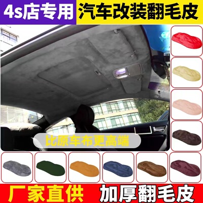 汽车顶棚改装内饰专用翻毛皮