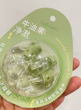 好伶好倩小蛋壳型牛油果多效次抛卸妆油便携式 7个装 H121