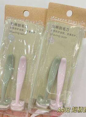 绿素短柄刮毛刀除毛刀迷你腋毛剃毛刀美体刮刀脱毛刀刮体毛腋毛