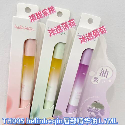 TH005好伶好倩唇部精华油以油润唇舒润呵护轻透不黏腻1.7ML
