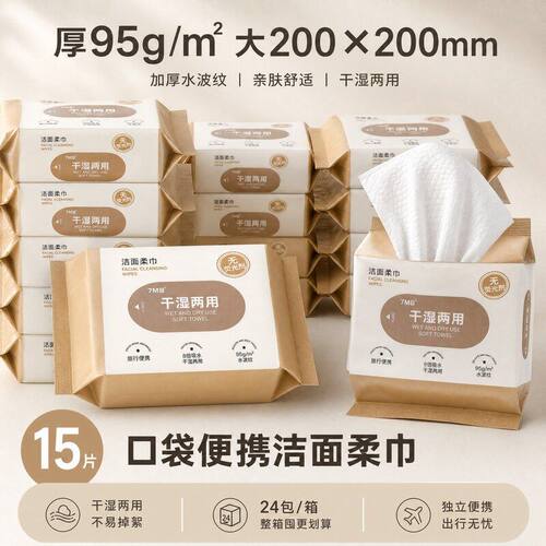 7MB洗脸巾便携装迷你小包15片加大加厚一次性干湿两用洁面巾