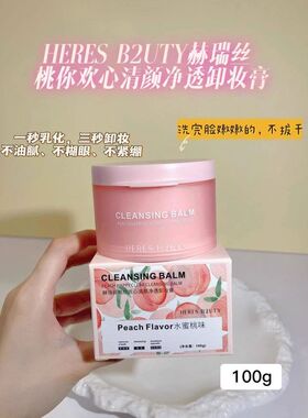 赫瑞丝温和深洁卸妆膏