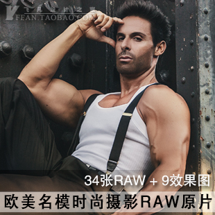 RAW027-欧美男模名模时尚摄影RAW原片/修图练习
