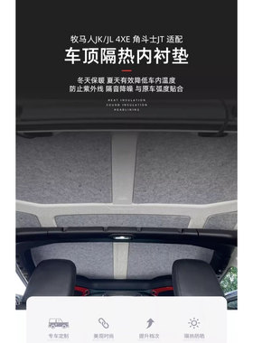 吉普牧马人隔热顶加厚免拆无痕