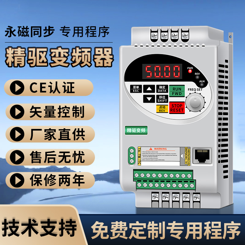 精驱变频器220V/380V1.5-2.2-3.0-4.0-5.5-7.5KWCE永磁同步变频器