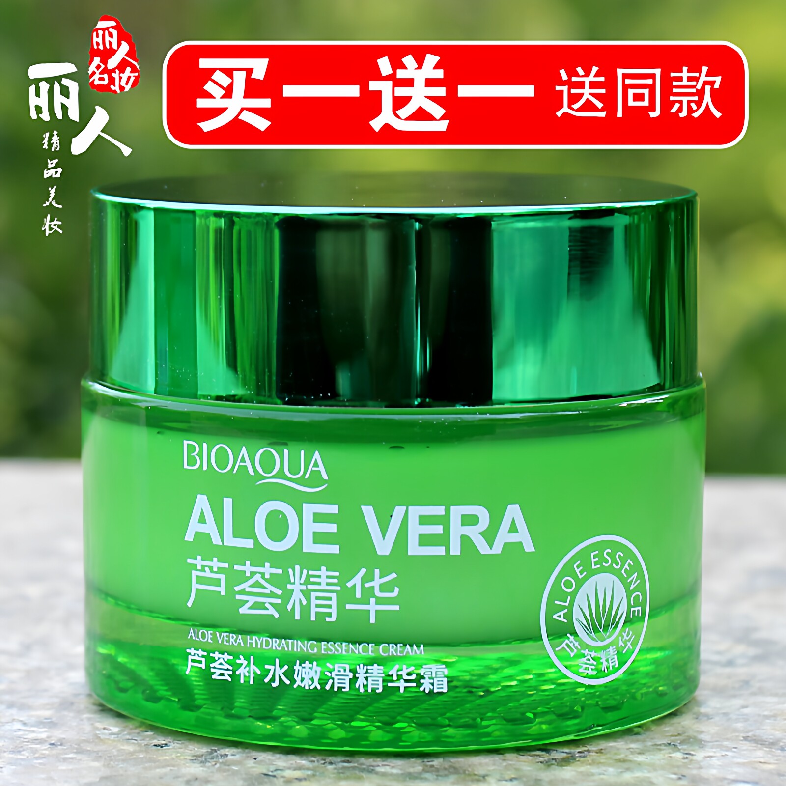 芦荟补水精华霜买一送一送同款