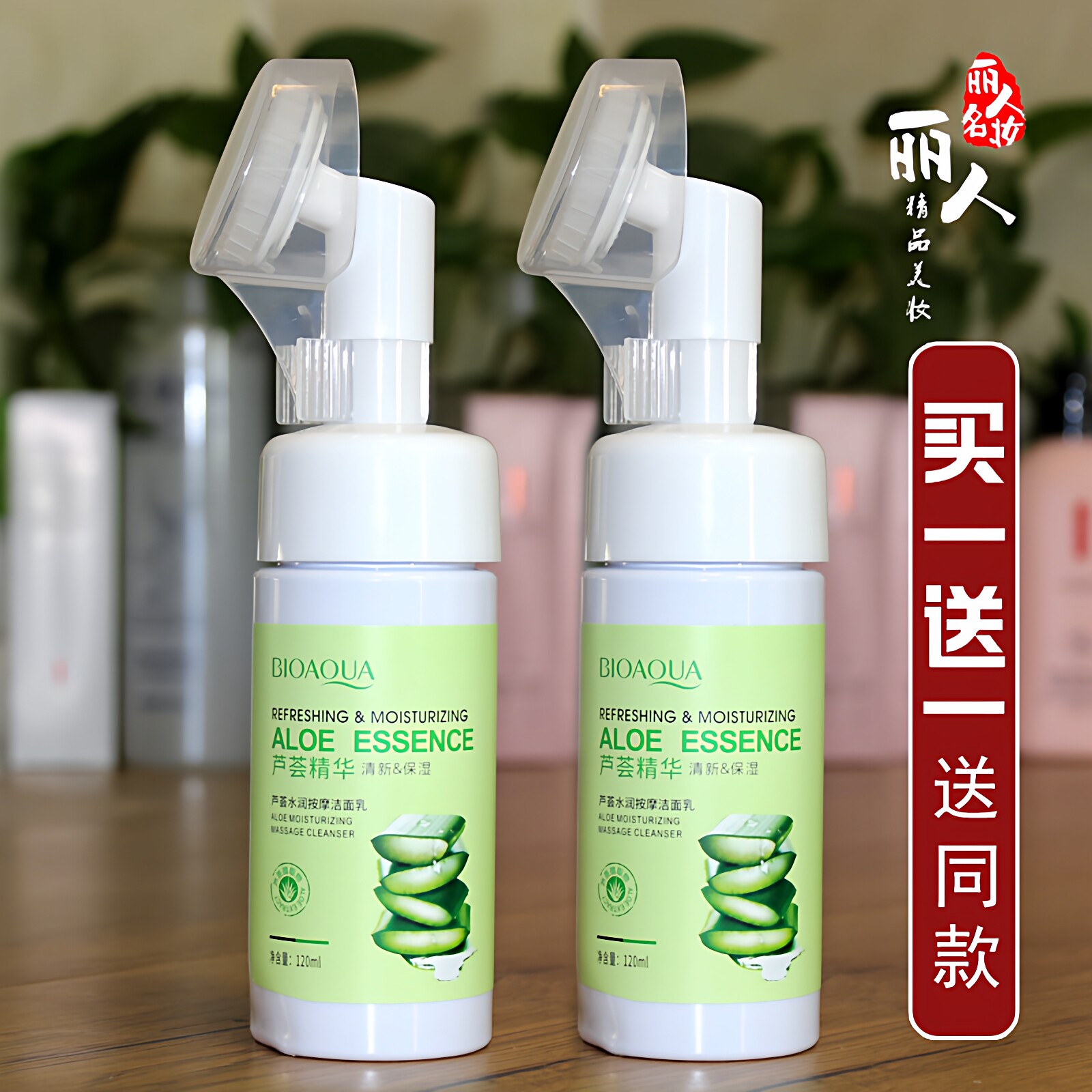 芦荟洁面乳买一送一送同款