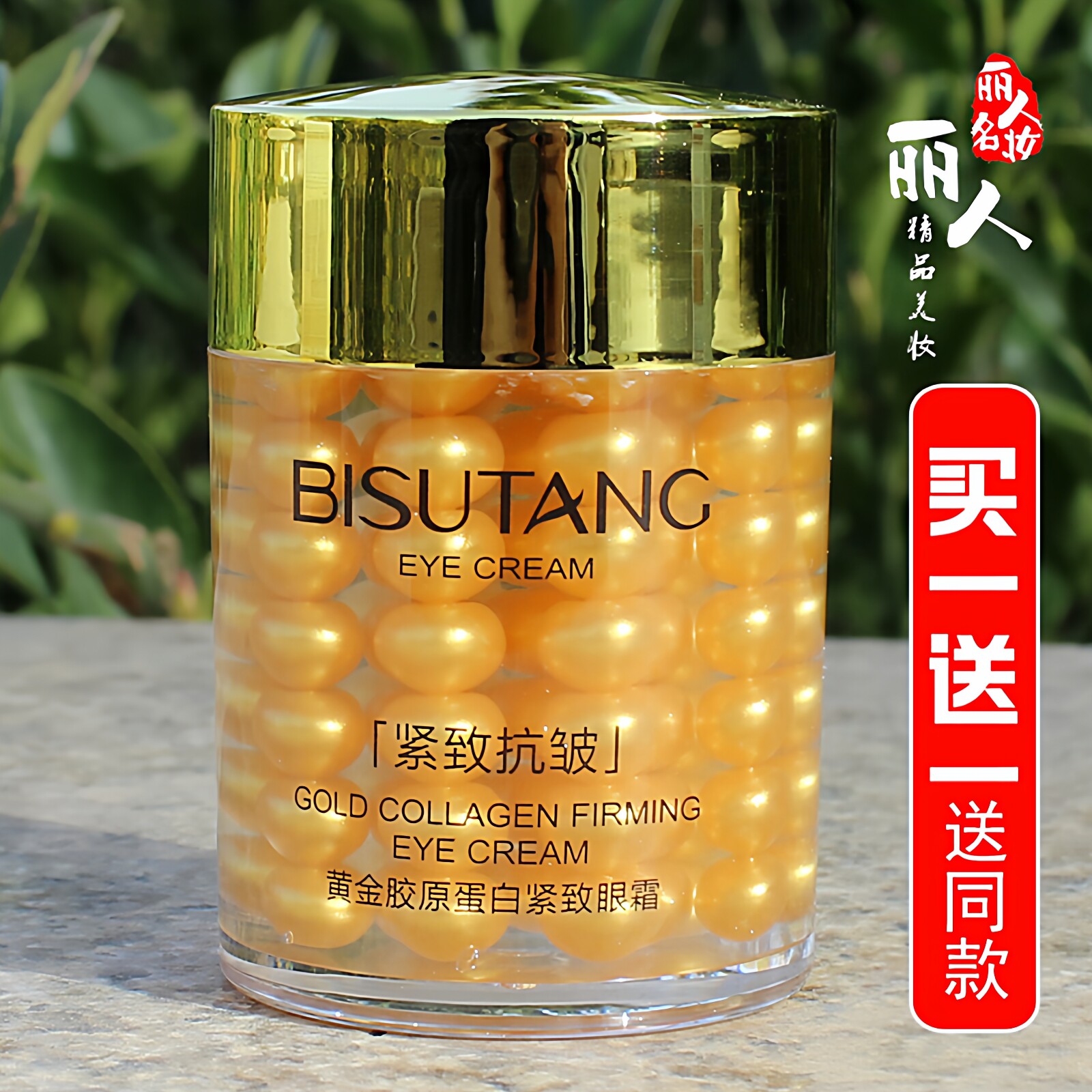 金眼霜女抗皱紧致淡化黑眼圈细纹黄金胶原蛋白改善眼部暗沉碧素堂