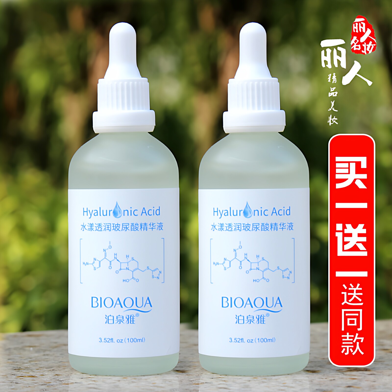 玻尿酸精华液买一送一送同款