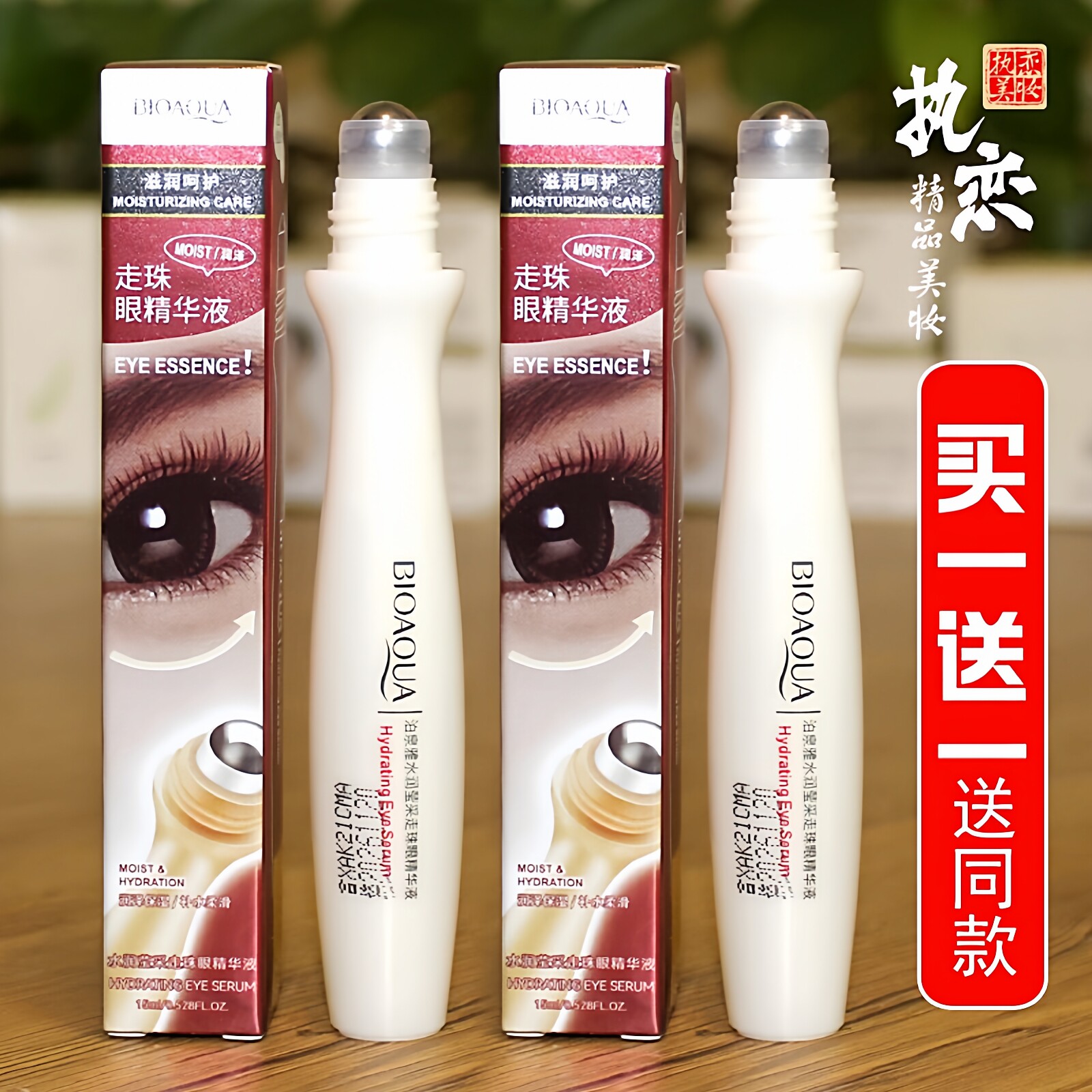 走珠眼精华液淡化细纹干纹黑眼圈眼袋提拉紧致提亮眼周眼霜泊泉雅