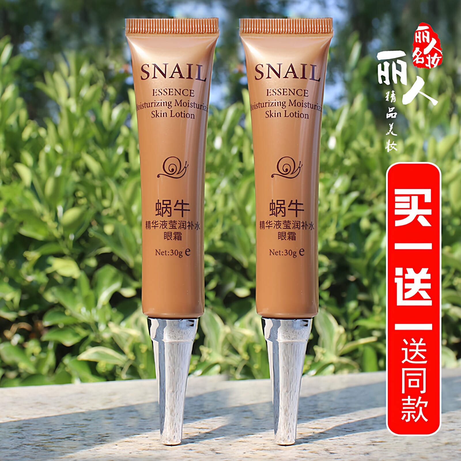 蜗牛眼霜买一送一送同款
