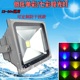 led彩色投光灯低压12V24V户外七彩景观亮化密室泛光船用定制干扰