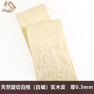 天然旋切白栓树瘤白蜡实木皮0.25加宽精品花曲柳岑木汽车内饰专用
