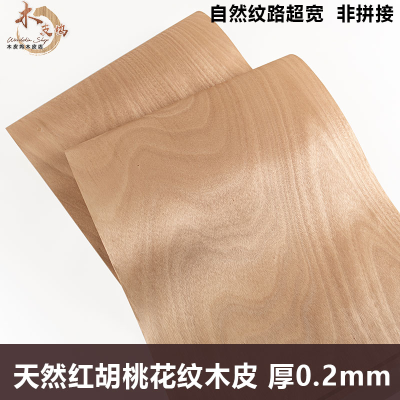木皮坞天然红胡桃花纹实木皮
