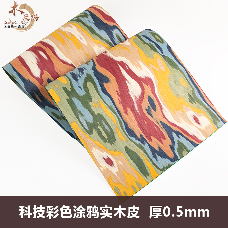 木皮坞科技彩色涂鸦实木皮