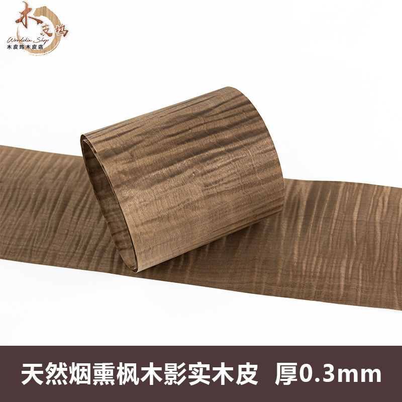 木皮坞天然烟熏枫木影实木厚皮装修酒店家具音箱手工贴面饰面板皮