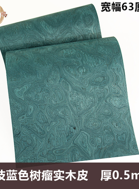 木皮坞科技蓝色树瘤实木皮厚皮装修酒店家具手工贴面饰面板贴板皮