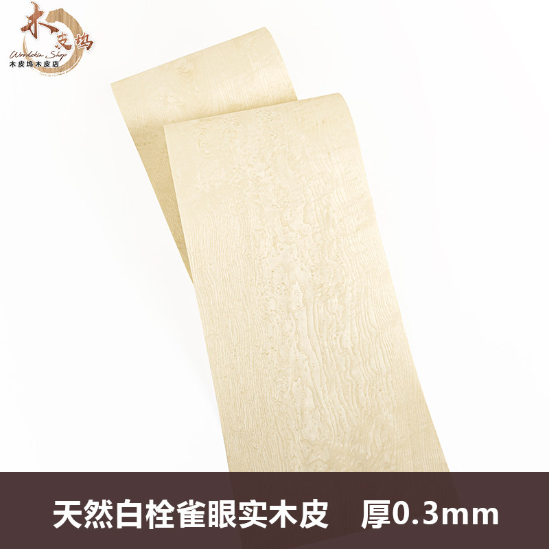 木皮坞天然白栓雀眼实木皮装修翻新酒店家具音箱手工贴面实木皮