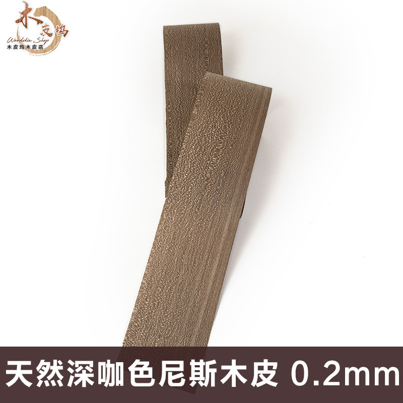 木皮坞厂家直销天然深咖色尼斯木皮装饰装修翻新家具音箱手工贴面