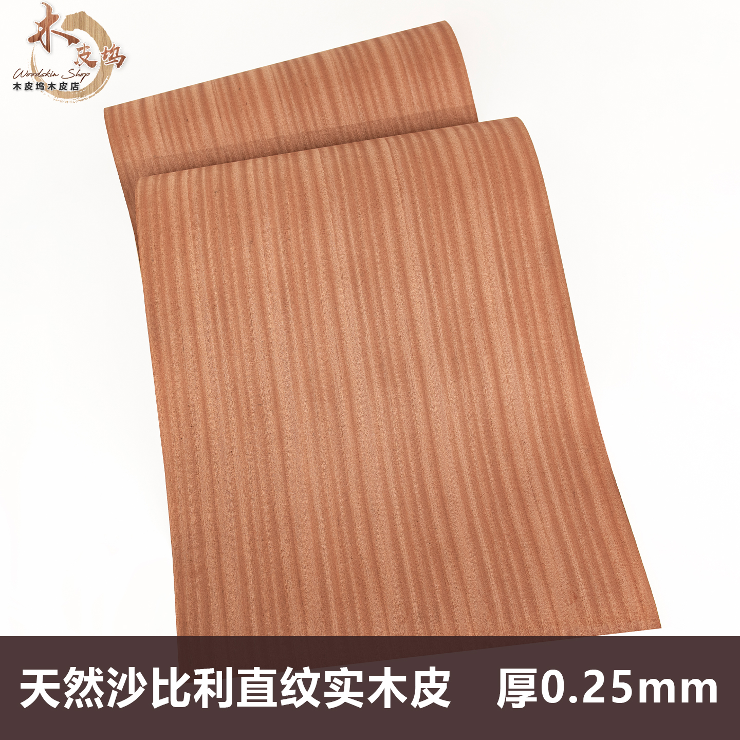 木皮坞天然沙比利实木皮宽幅手工贴面饰面板贴皮装修酒店翻新家具