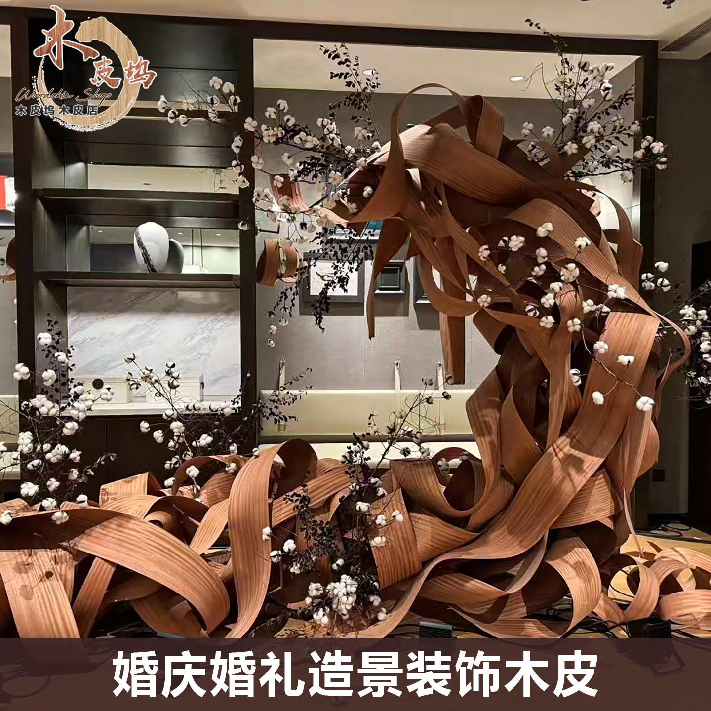 木皮坞天然沙比利黑胡桃桦木黑橡实木皮婚礼婚庆造景装饰ins 酒店
