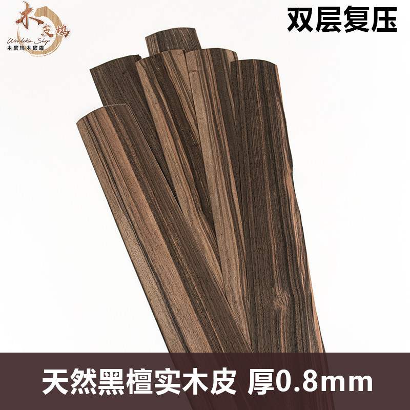 木皮坞天然黑檀实木木皮装修酒店家具音箱手工贴面饰面板木片木皮