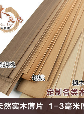 天然实木木皮薄木片加厚2mm 3mmDIY材料黑胡桃樱桃木片模型木板片