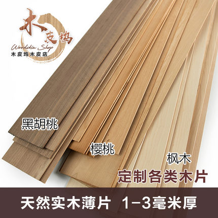 天然实木木皮薄木片加厚2mm 3mmDIY材料黑胡桃樱桃木片模型木板片