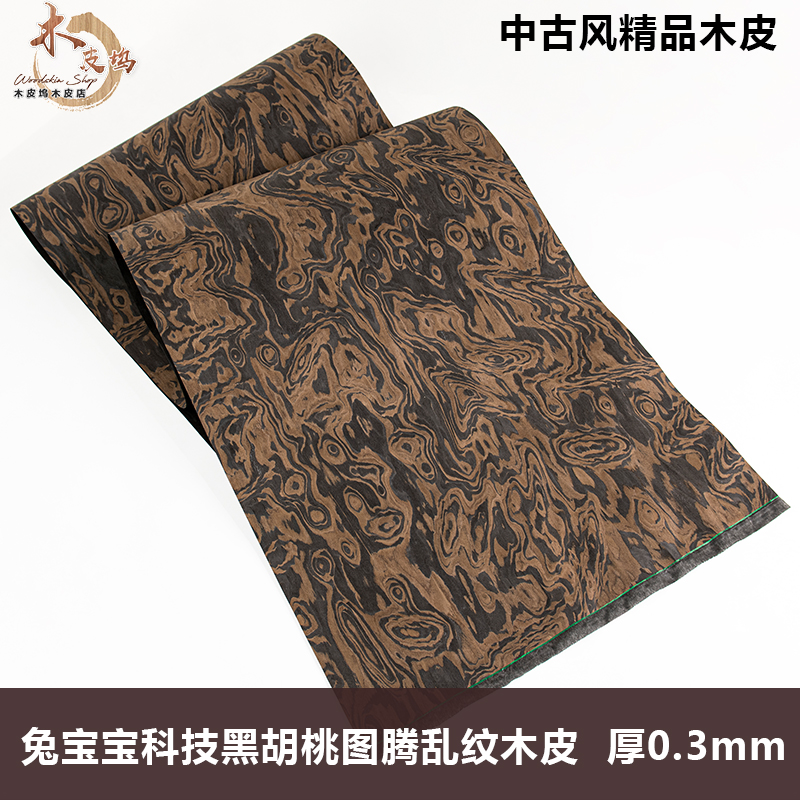 兔宝宝科技黑胡桃图腾乱纹实木皮