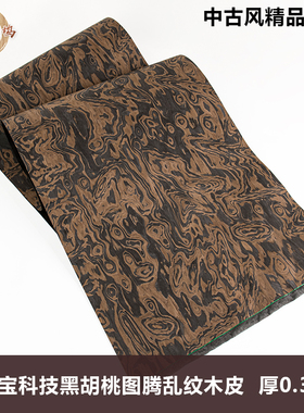 兔宝宝科技黑胡桃图腾乱纹实木皮中古风高定木皮手工贴面饰面板皮