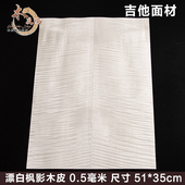 木皮坞厂家直销天然漂白枫木影吉他面材实木翻新手套贴面木皮