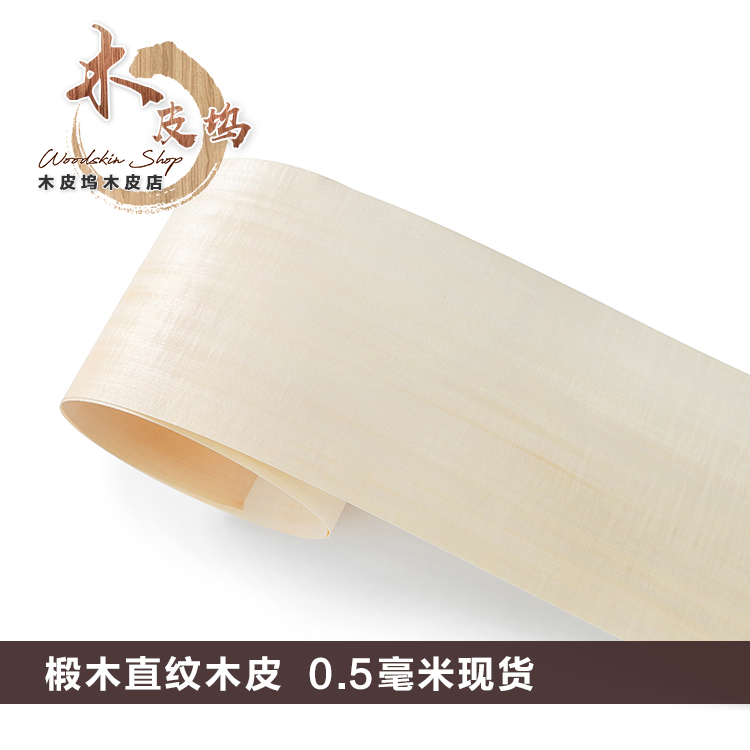 实木天然椴木直纹木皮木皮坞