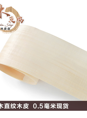 天然椴木直纹木皮 0.5毫米厚椴木木皮 实木椴木皮 椴树实木树皮