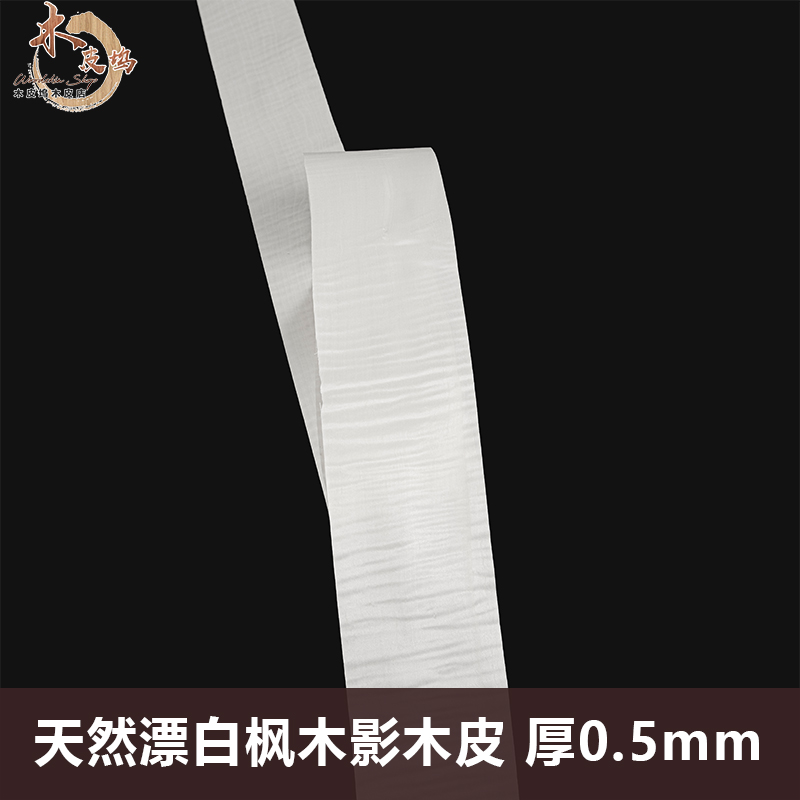 木皮坞天然漂白枫木影实木皮装修翻新音箱吉他酒店家具手工贴面皮