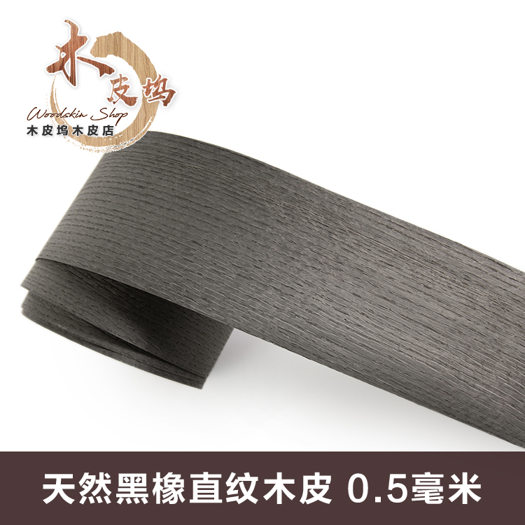 木皮坞天然染色黑橡直纹实木皮