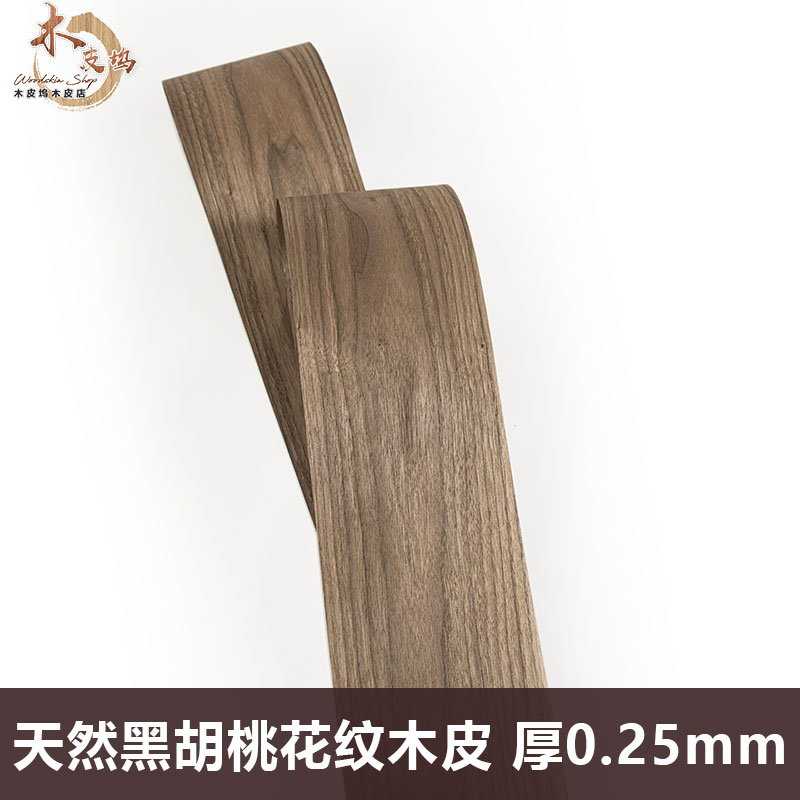 木皮坞天然黑胡桃花纹浅色实木皮装修酒店家具音箱手工贴面饰面板
