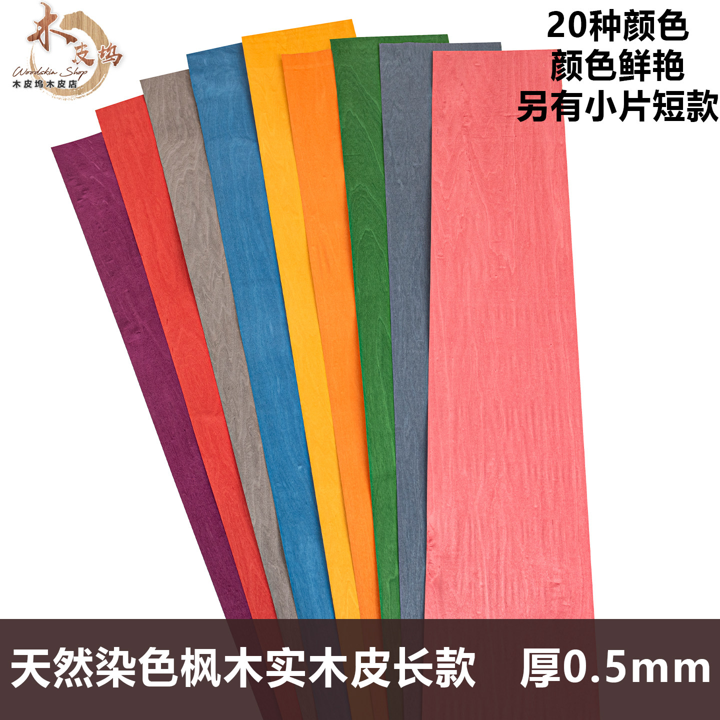 天然染色枫木实木皮贴面模型制作材料花艺园艺 DIY手工 婚庆 布置,模玩/动漫/周边/娃圈三坑/桌游,模型制作工具/辅料耗材,淘宝优惠券,粉丝福利购,淘宝优惠卷