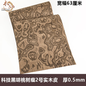 木皮坞科技黑胡桃树瘤2号实木厚皮0.5装 修酒店家具手工贴面饰面板